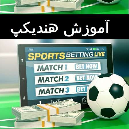 آموزش هندیکپ