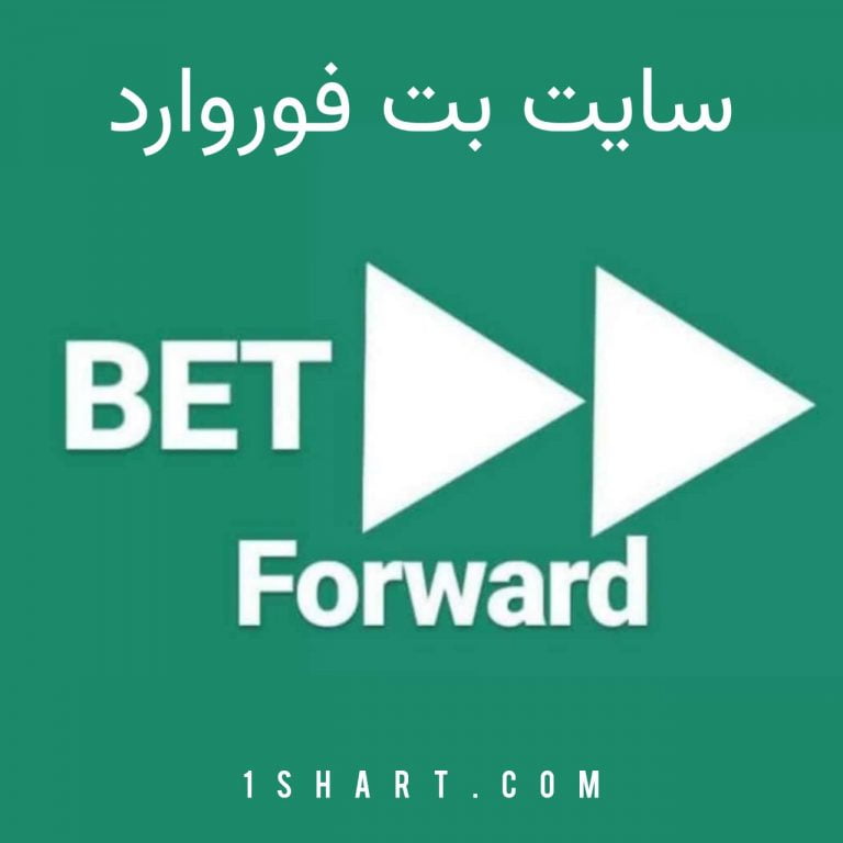 سایت بت فوروارد