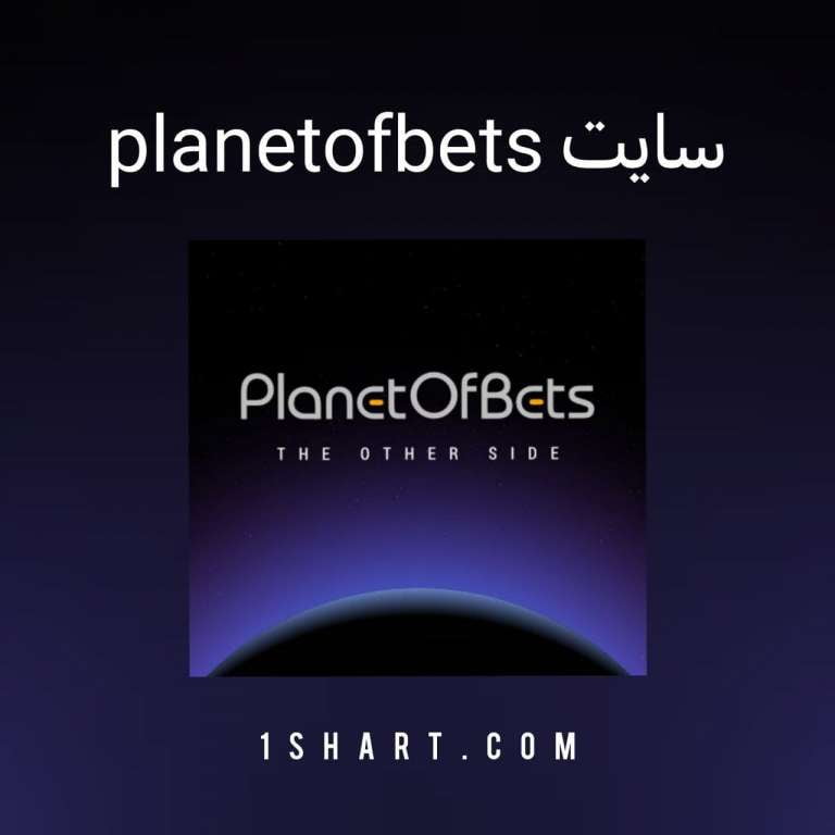 سایت پلنت اف بت planetOfBet