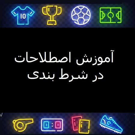 آموزش اصطلاحات و آپشن های شرط بندی