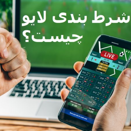 شرط بندی لایو