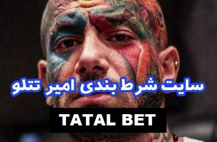 tatal bet سایت تتل بت