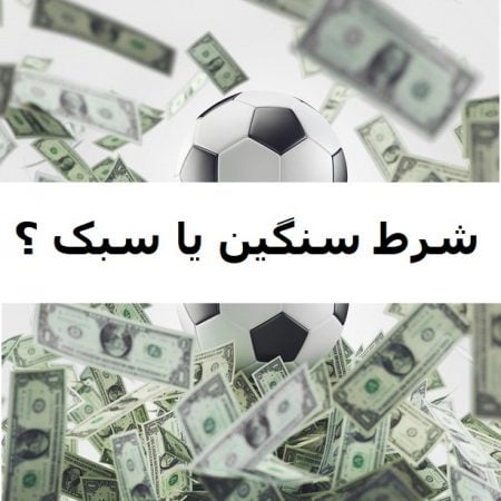 شرط بندی سنگین یا سبک