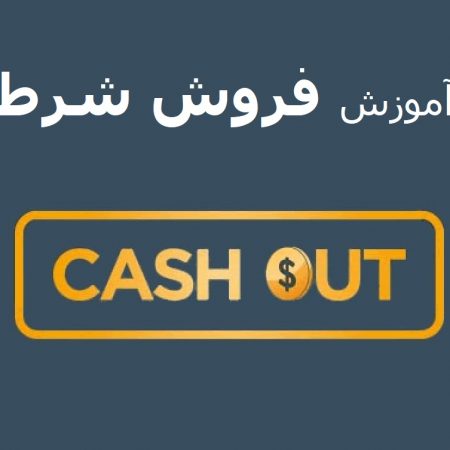 آموزش فروش شرط