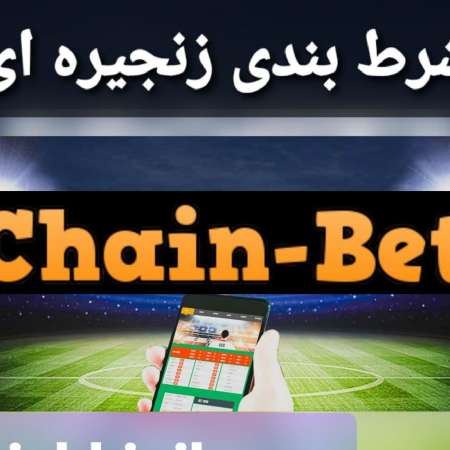 میکس زنجیره ای chain bet