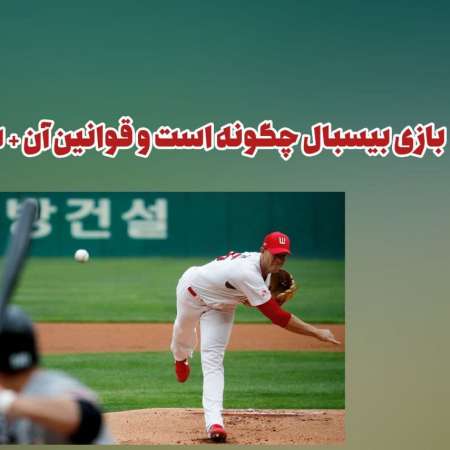 اموزش شرط بندی بیسبال