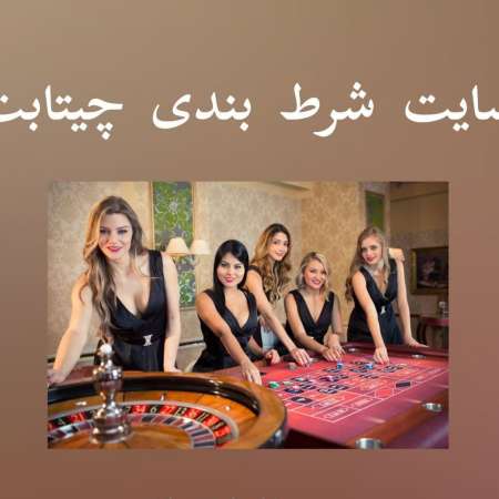 چیتا بت cheetabet