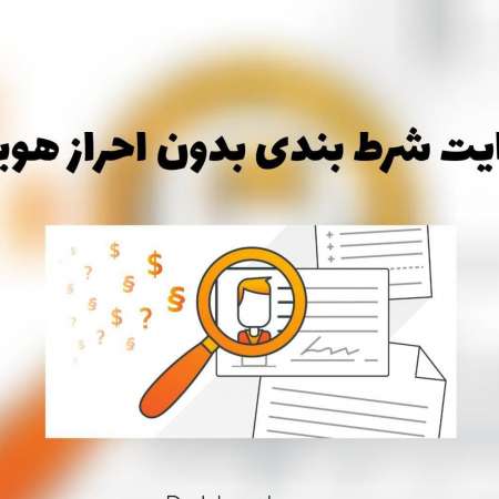 شرط بندی بدون احراز هویت