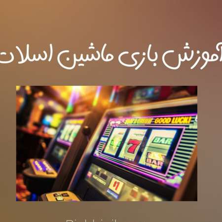 ماشین اسلات