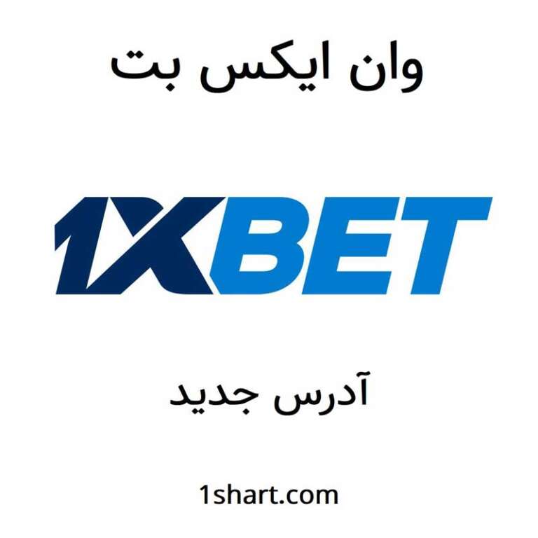 وان ایکس بت 1xbet