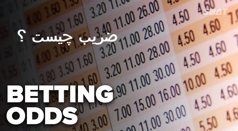 ضریب در شرط بندی چیست؟