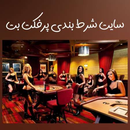 سایت پرفکت بت perfectbet