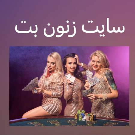 سایت زنون بت xenon bet