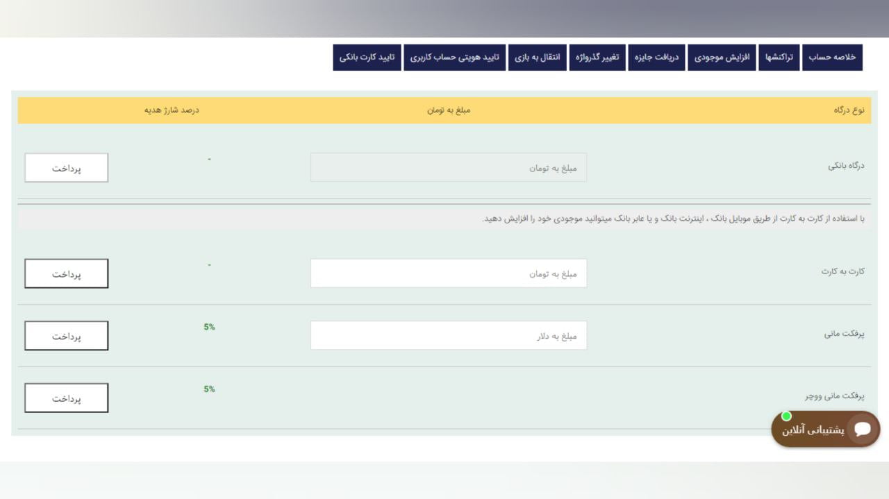 شارژ حساب در سایت مستر بت