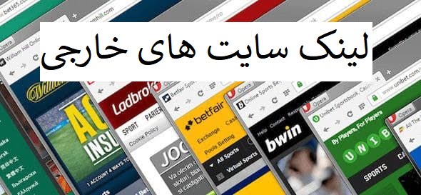 لینک سایت های خارجی