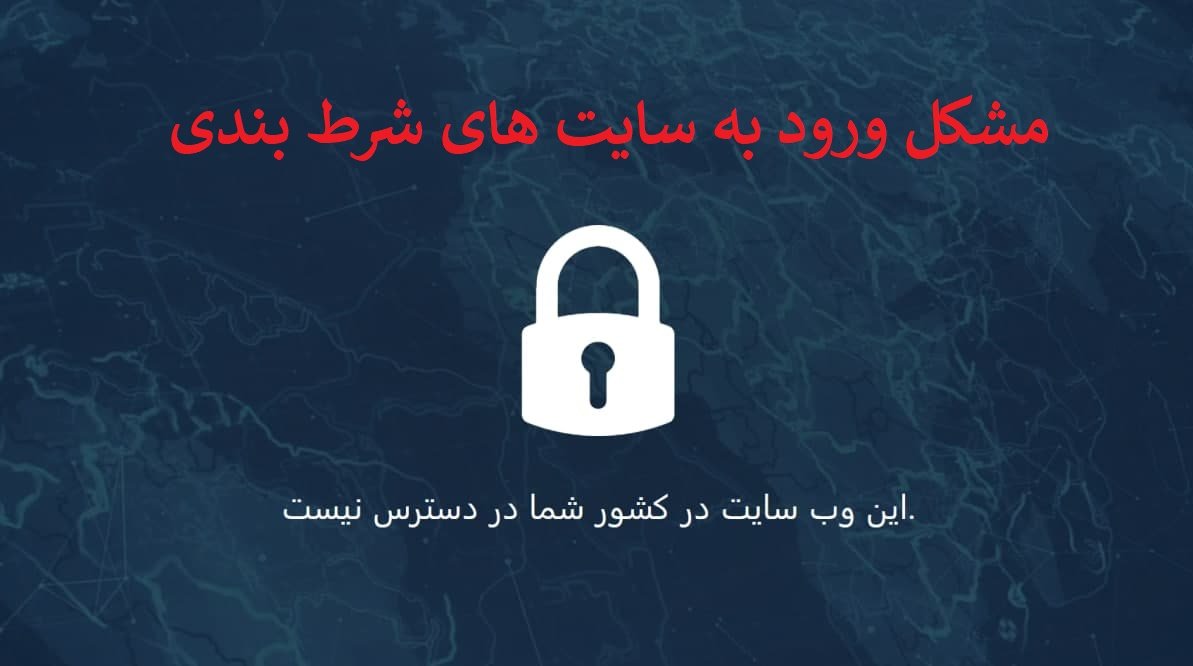 مشکل ورود به سایت های شرط بندی