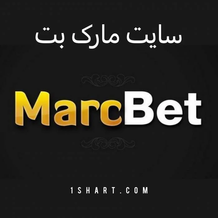 سایت مارک بت marcbet