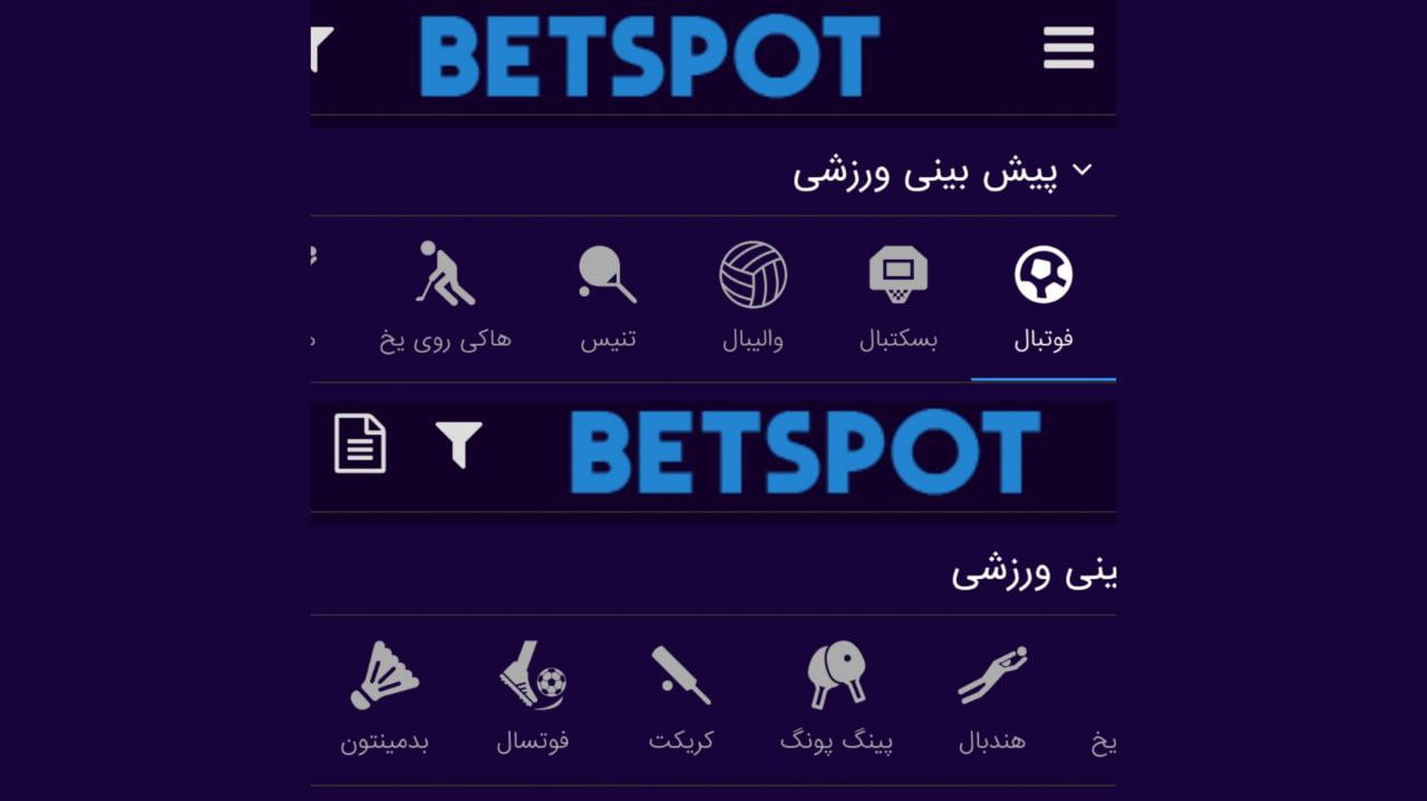 پیش بینی ورزشی بت اسپات bet spot