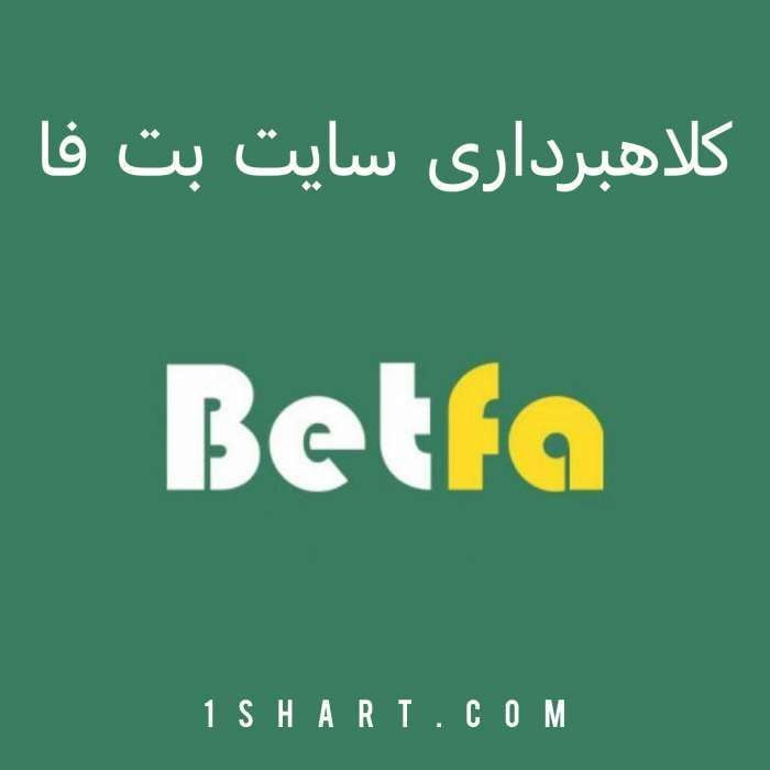 کلاهبرداری سایت بت فا