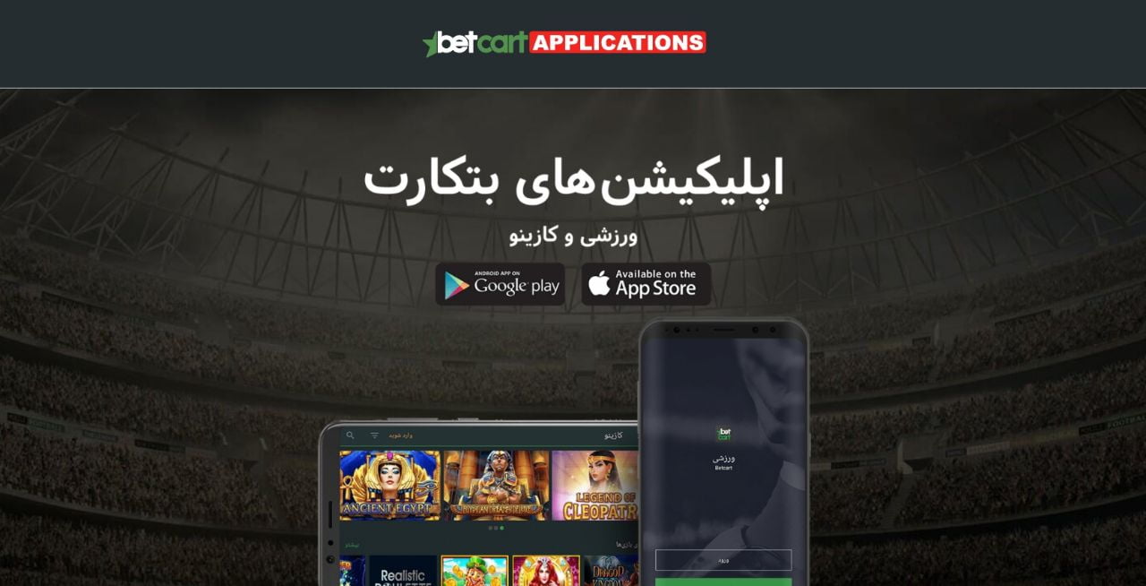 اپلیکیشن بت کارت