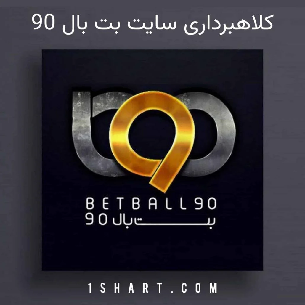 کلاهبرداری سایت بت بال 90