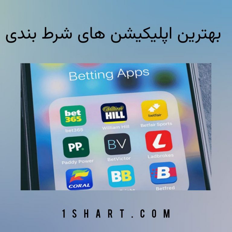 بهترین اپلیکیشن های شرط بندی