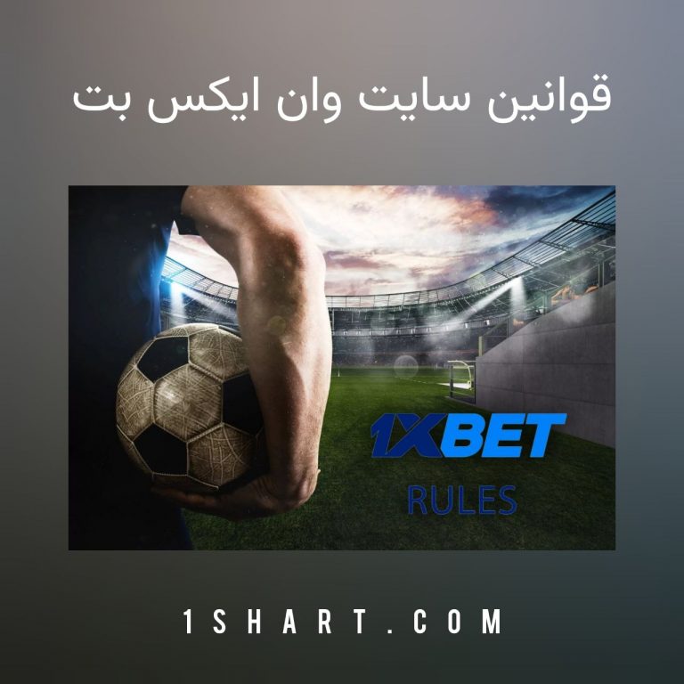 قوانین سایت وان ایکس بت