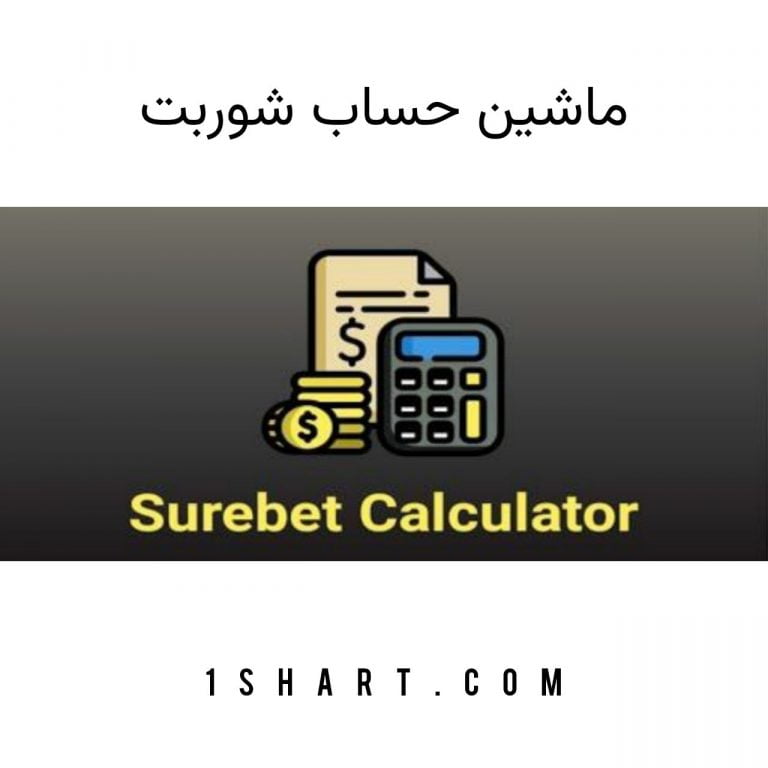 ماشین حساب شوربت surebet