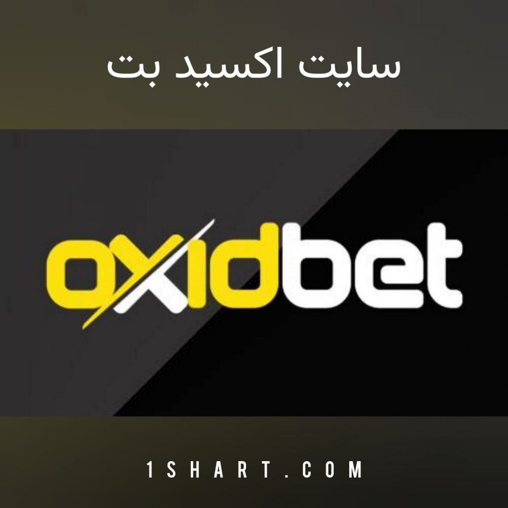 سایت شرط بندی اکسید بت
