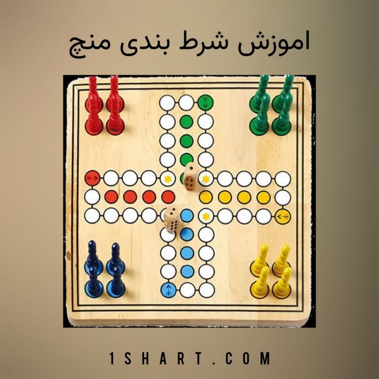 اموزش شرط بندی منچ