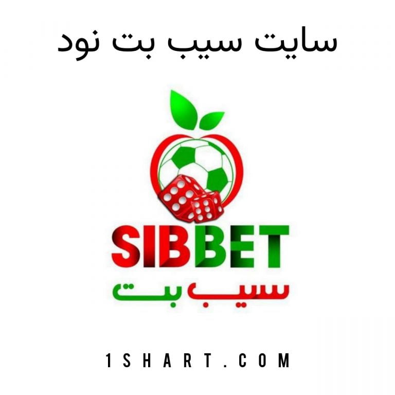 سایت سیب بت نود