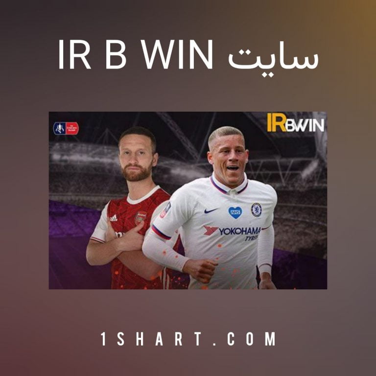 سایت شرط بندی irbwin