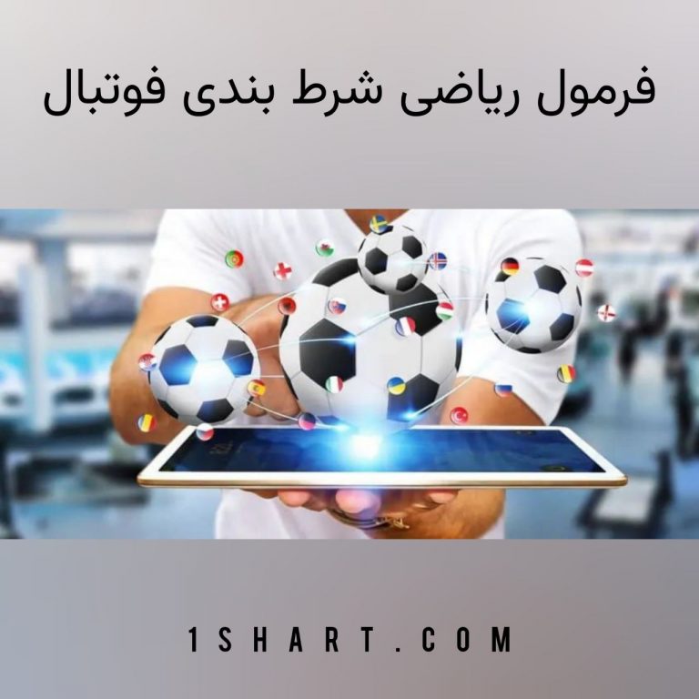 فرمول ریاضی شرط بندی فوتبال