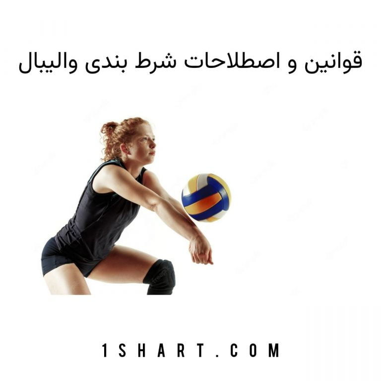 قوانین و اصطلاحات شرط بندی والیبال