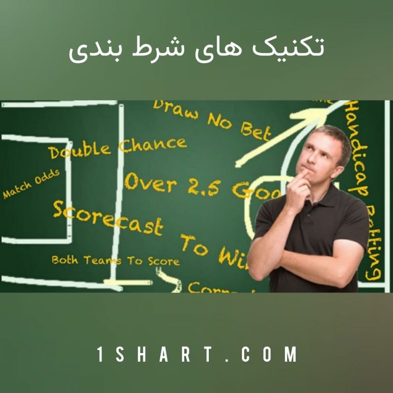 تکنیک های شرط بندی