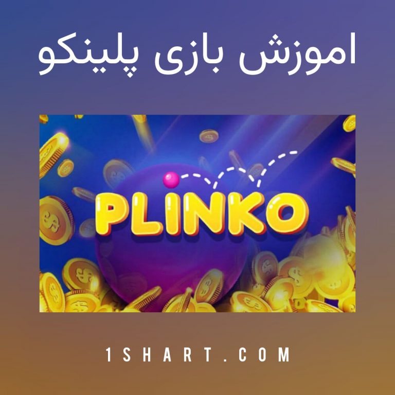 اموزش بازی پلینکو