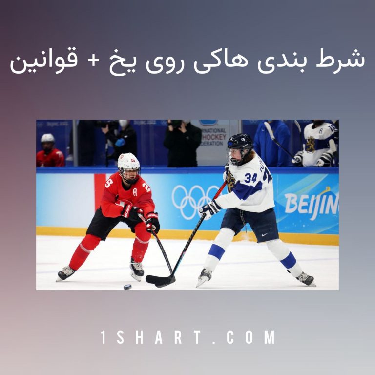 شرط بندی هاکی روی یخ