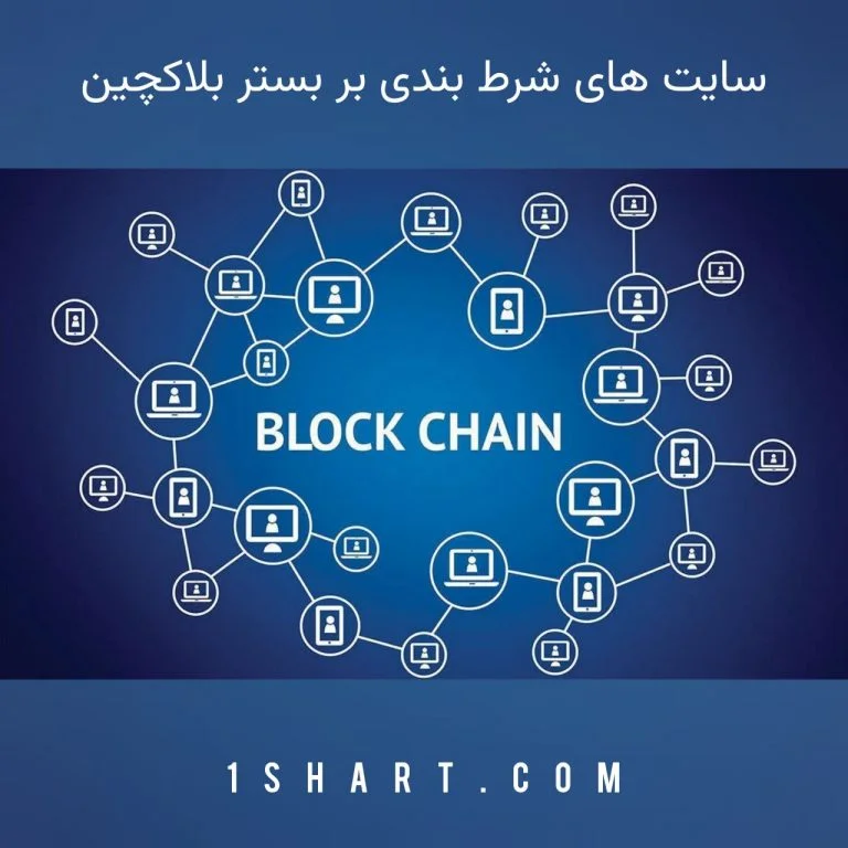 سایت های شرط بندی بر بستر بلاکچین