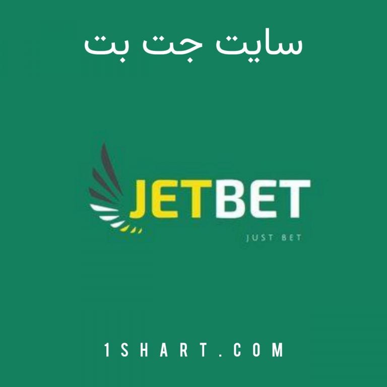 سایت شرط بندی جت بت