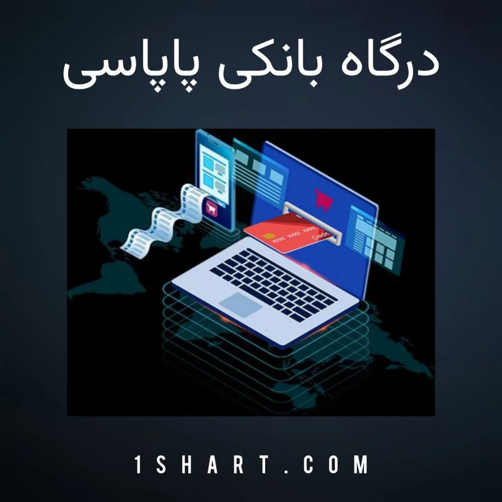 اموزش درگاه بانکی پاپاسی