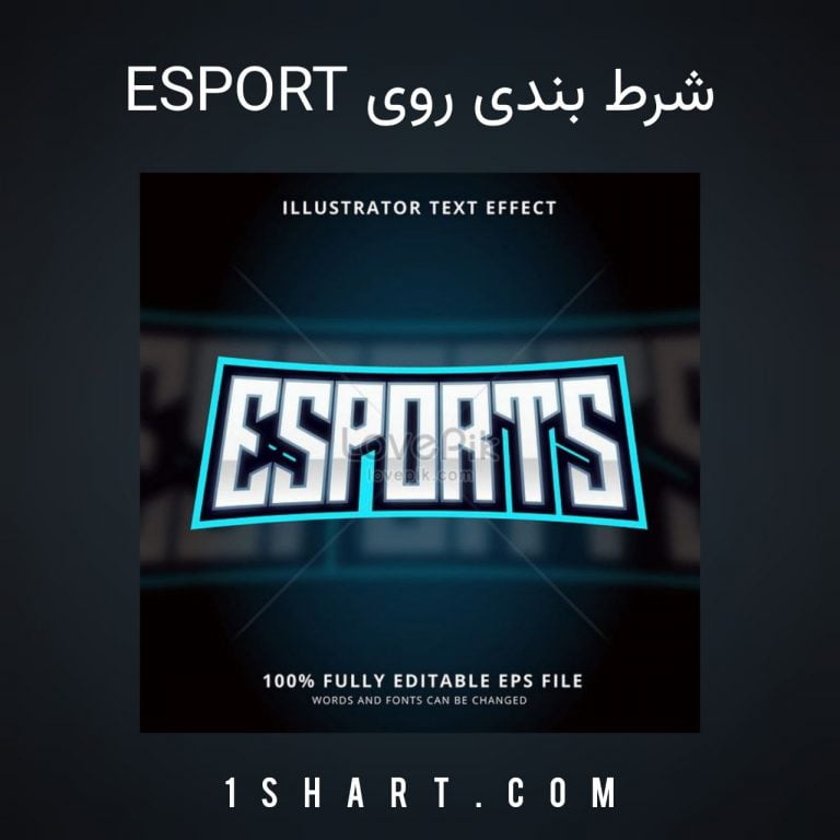 شرط بندی روی esport