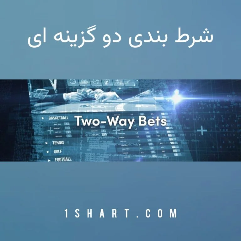شرط بندی دو گزینه ای 2way