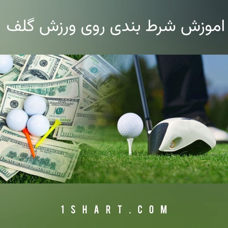 شرط بندی ورزش گلف