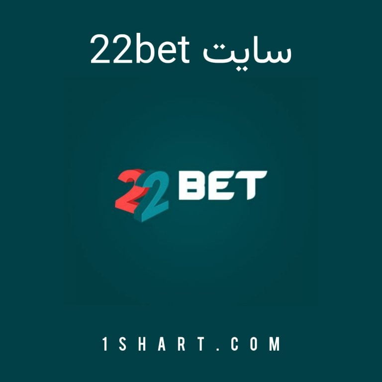 سایت ۲۲بت 22bet