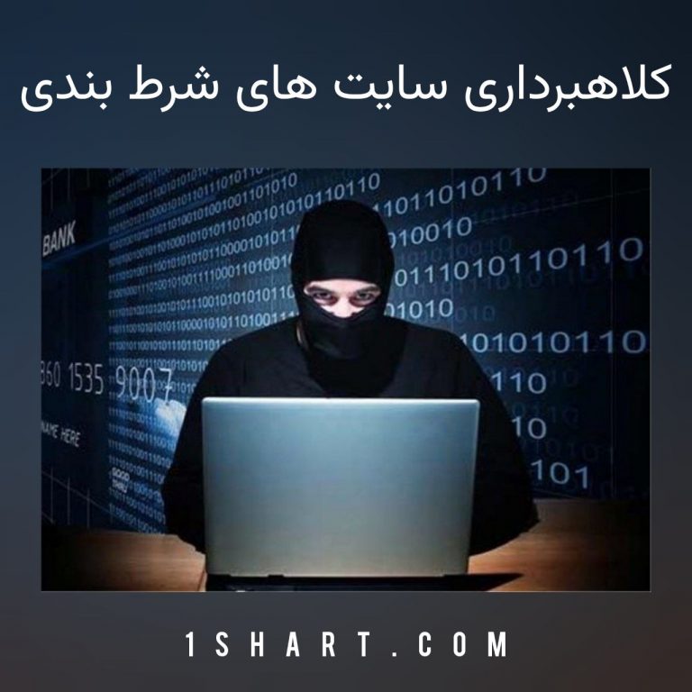 کلاهبرداری سایت های شرط بندی
