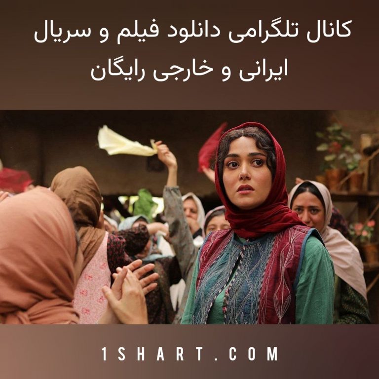 کانال تلگرام دانلود فیلم و سریال ایرانی و خارجی رایگان