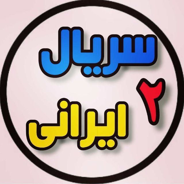 کانال تلگرام سریال ایرانی