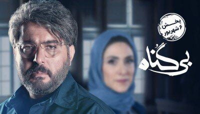 کانال تلگرام دانلود سریال بی گناه رایگان