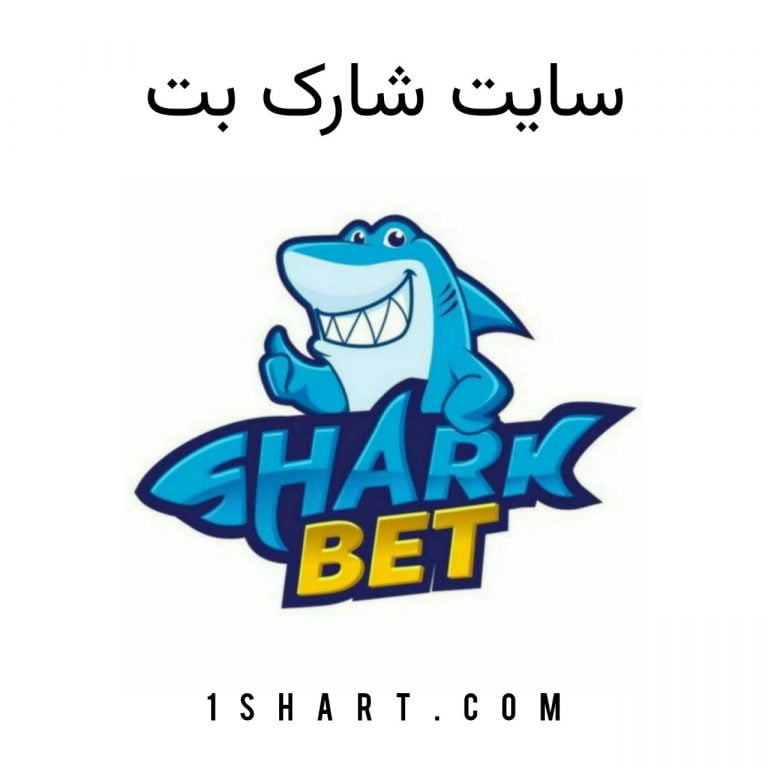 سایت شرط بندی شارک بت shark bet
