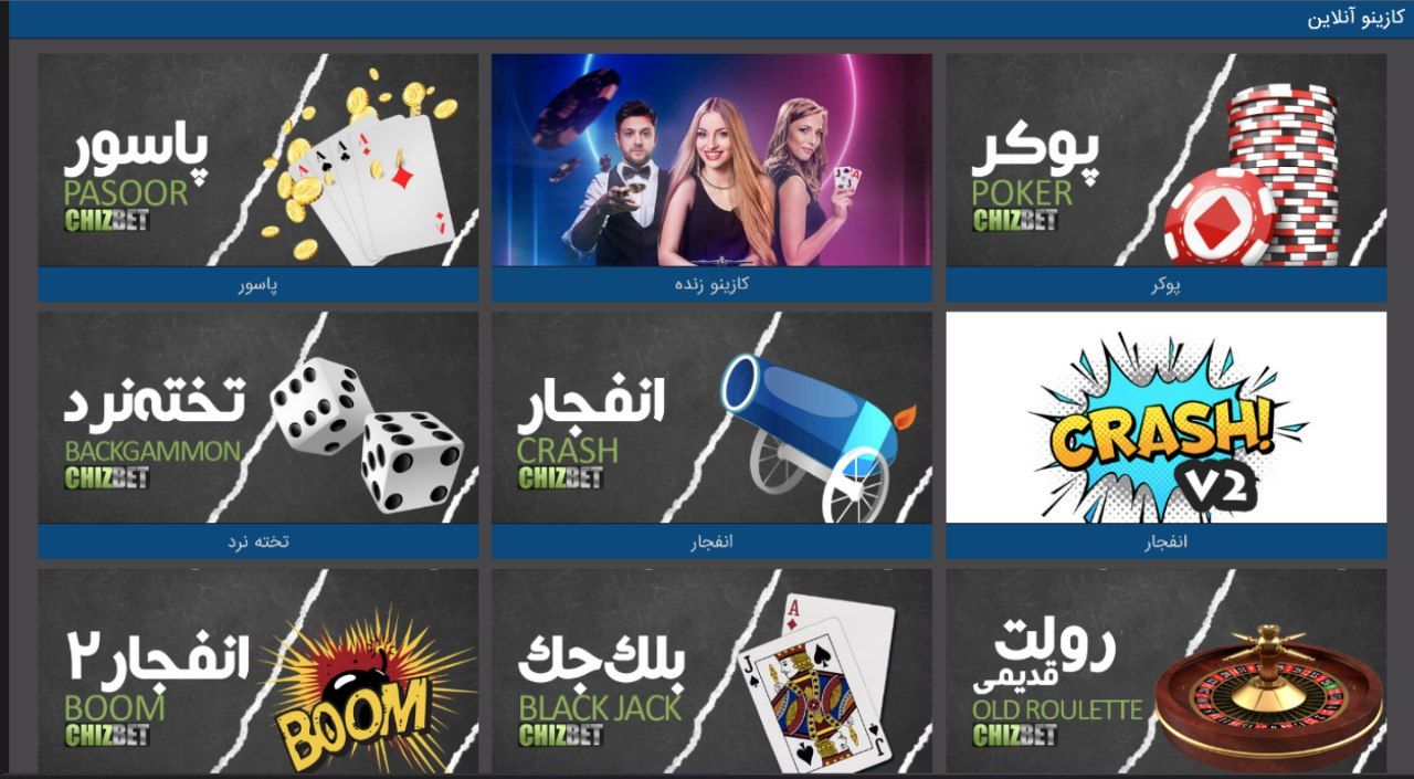 کازینو در سایت چیزبت chizbet